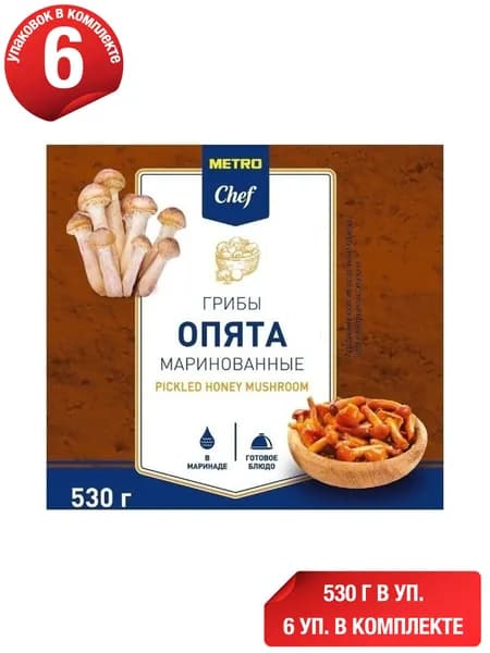 Опята METRO Chef целые маринованные 530 г, набор: 6 штук