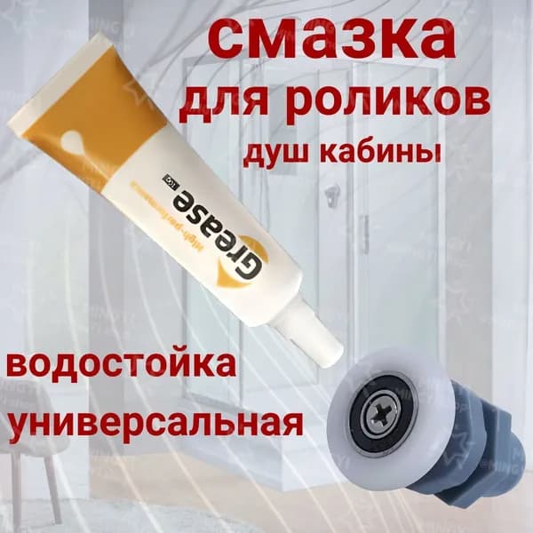 Смазка для роликов душевой кабины