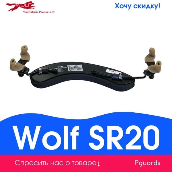 Мостик для альта Wolf SR20 Forte Secondo Viola