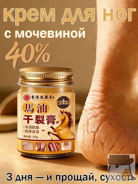 Крем для ног с мочевиной 40%, от трещин на пятках и сухости, 50 мл
