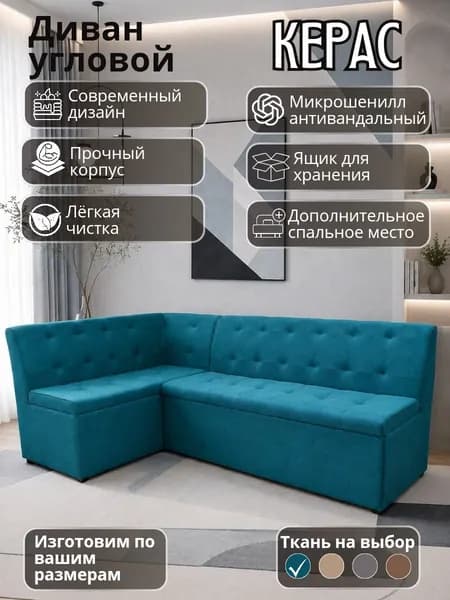 Кухонный уголок "Керас" со спальным местом, 200-120 см, левый угол, бирюзовый