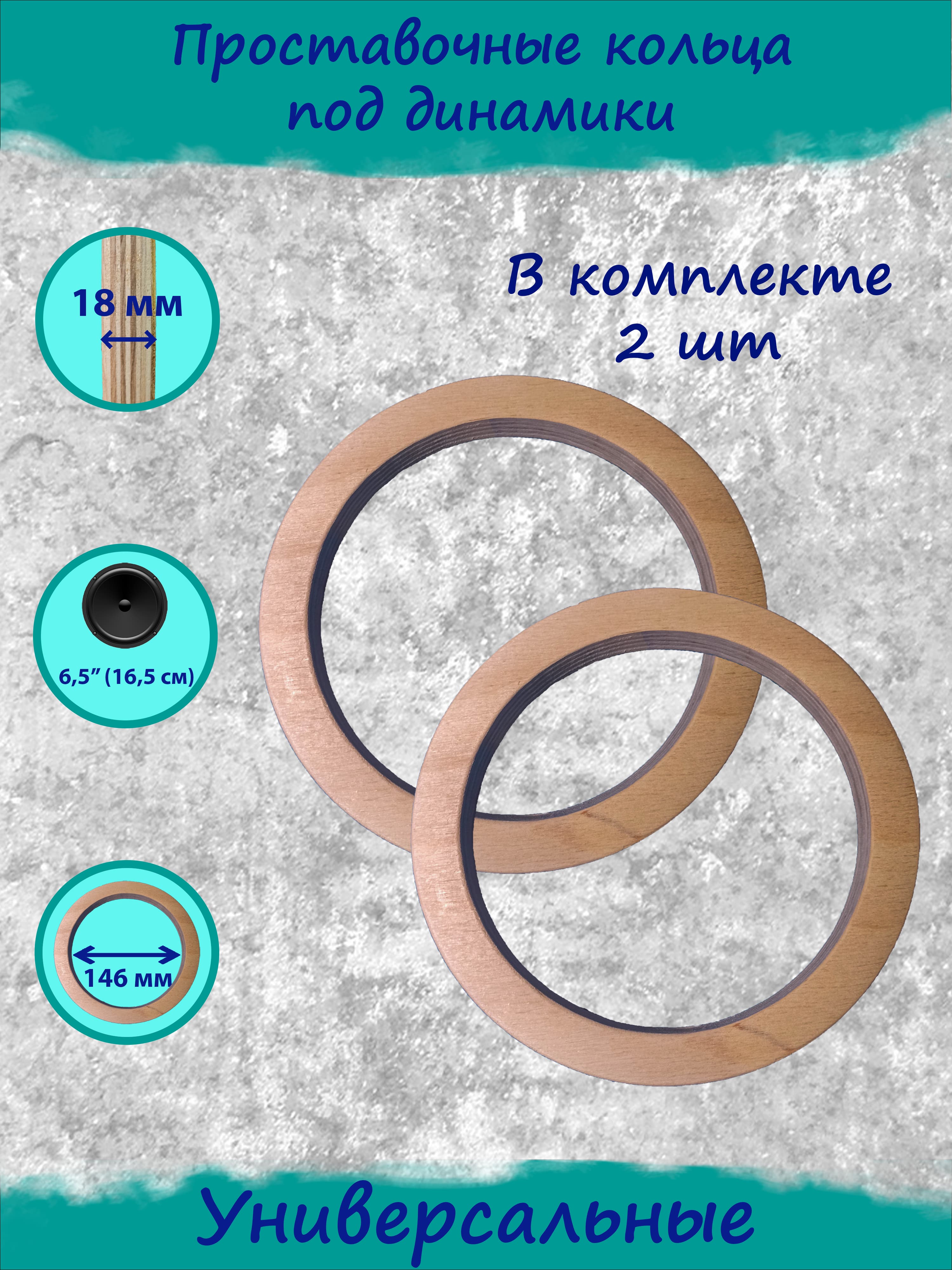 Проставочные кольца KWStudio под динамик 6,5" (16,5 см) без потай Универсальные