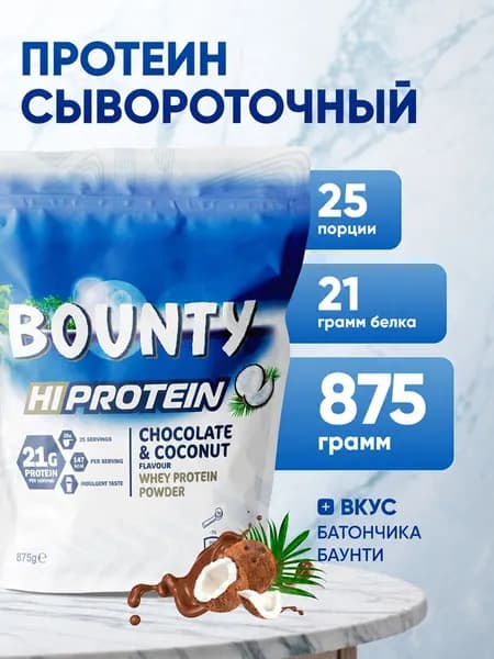 Протеин сывороточный со вкусом баунти 875 г 21 г белка Bounty