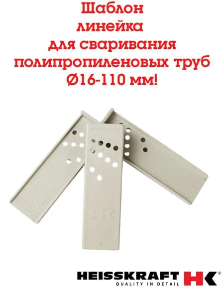 Шаблон-линейка монтажника-(1 шт.) для разметки глубины сварки полипропиленовых труб от 16-110мм Heisskraft