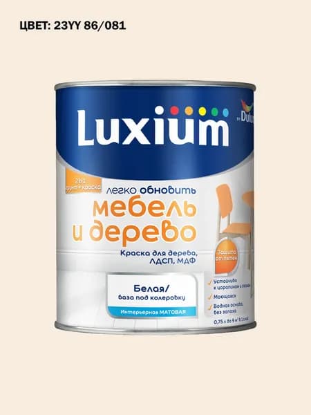 Краска колерованная для дерева на водной основе Luxium by Dulux Мебель и дерево матовая база BW 0.75 л (Готовый цвет: 23YY 86/081 - Товар под заказ)