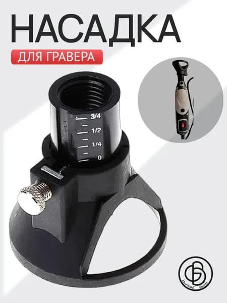 Насадка для гравера