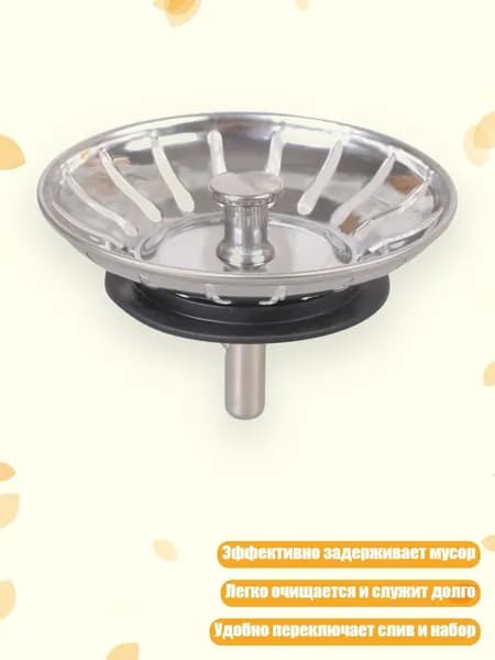 Сливной фильтр для кухонной мойки из нержавеющей стали, 80