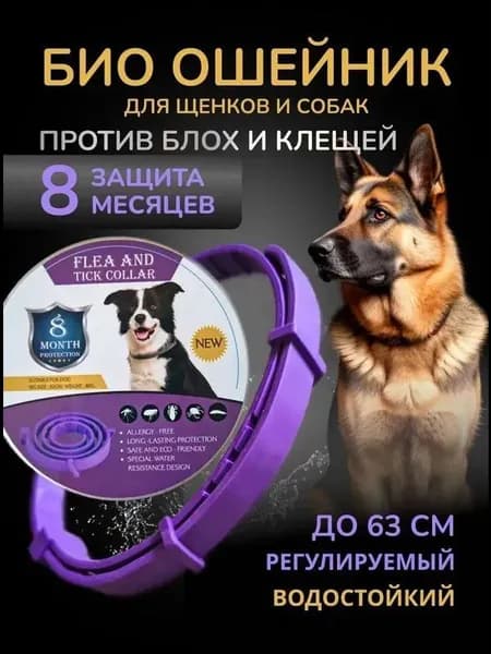 Ошейник для собак от блох и клещей