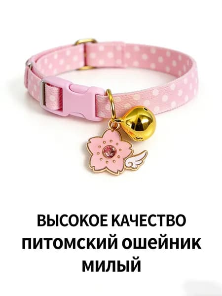 Милый ошейник для домашних животных "Цветок"