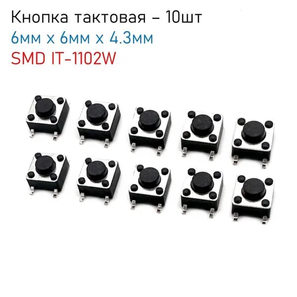Тактовая кнопка SMD 6мм х 6мм х 4.3мм IT-1102WB, комплект - 10шт