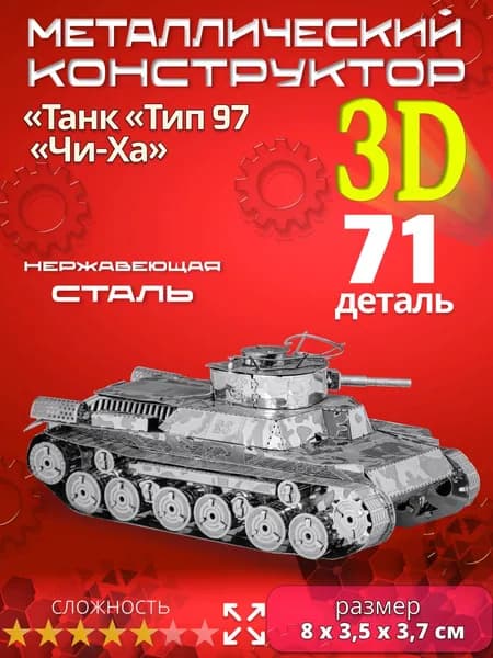 3D сборная металлическая модель пазл "Танк Тип 97 Чи-Ха". Лазерная резка. Конструктор для взрослых и детей. Уникальная игрушка. Подарок на новый год и день рождение