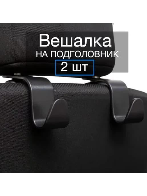 Вешалки на подголовник автомобильного сиденья 2 шт