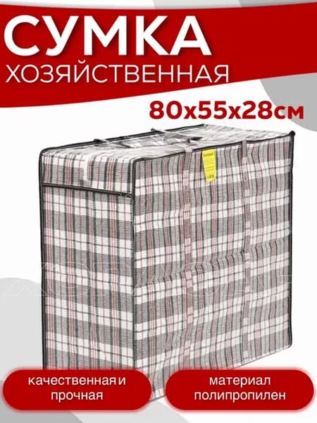 Сумка-баул хозяйственная 80х55х28