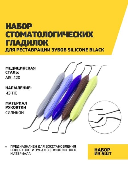Набор из 5 стоматологических гладилок, черная