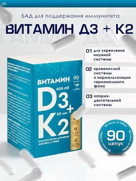 Витамин Д3 + К2, 90 капсул по 200мг