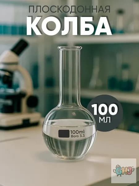 Колба плоскодонная 100мл, тип P, исполнение 2, с цилиндрической горловиной, 1 шт. для химической лаборатории