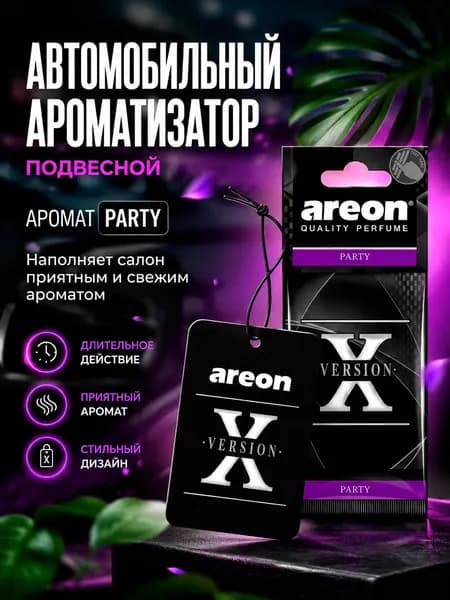 Ароматизатор автомобильный, Вечеринка