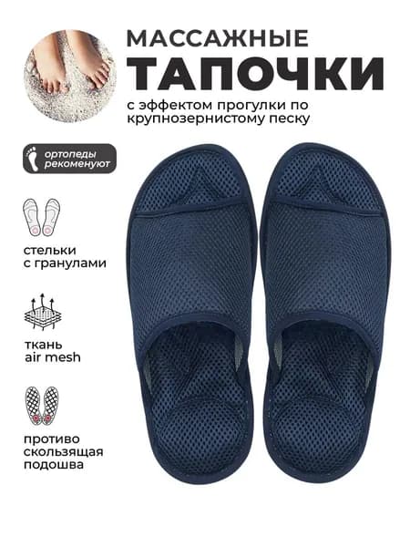 Массажные ортопедические тапочки, Релаксы, темно-синие, 45