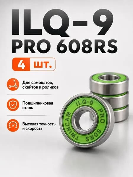 Подшипники ILQ-9 PRO 608RS (комплект 4 шт) для колес Самоката, Скейтборда, Роликов, Лонгборда, Роликовых Коньков, 608