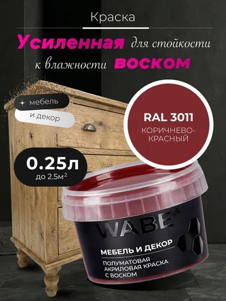 WABE, Краска для мебели и декора, База С, 0,25 л, RAL 3011, Коричнево-красный