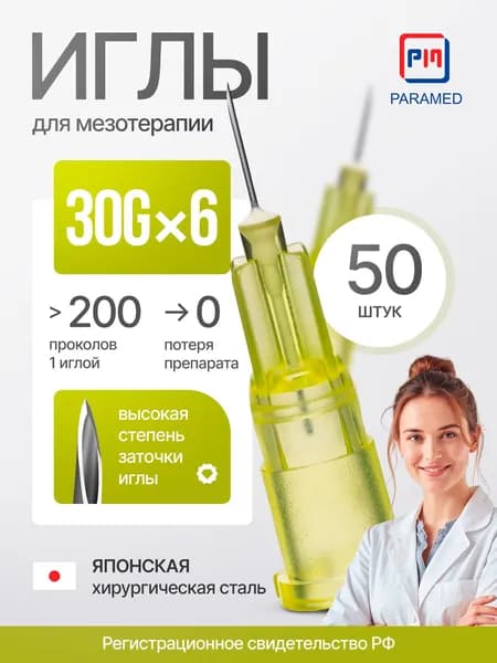 Иглы для мезотерапии 30Gx6 мм, японская мед. сталь, 50 штук, Paramed, регистрация РФ