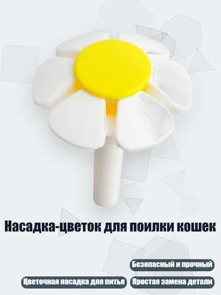 Насадка-цветок для поилки кошек, Желтый