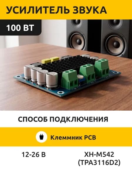 Усилитель звука XH-M542. 100 Ватт. МОНО. Чип TPA3116D2. Аудио усилитель.