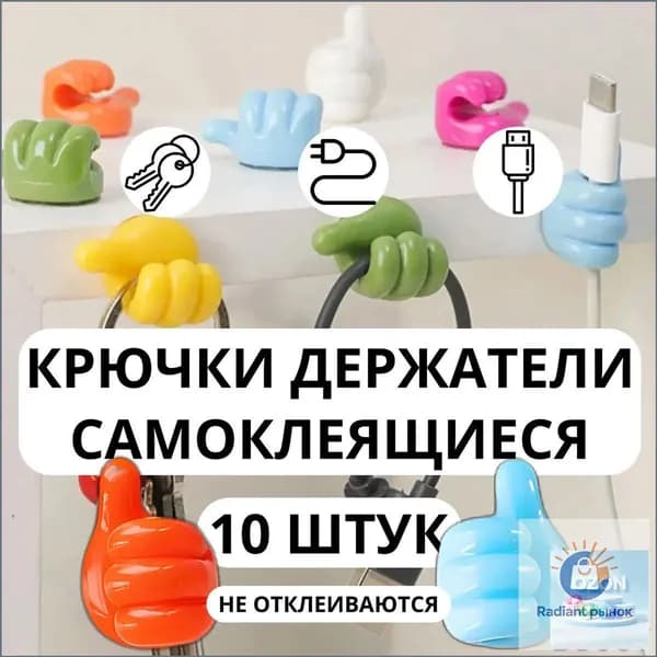 Премиумнабор из 10 разноцветных декоративных держателей с самоклейкой, используемых для фиксации проводов, кухонных полотенец, наушников, очков и зубных щеток в ванной либо на кухне. ВСЕ-Needed