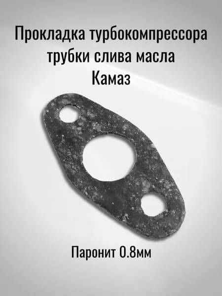 Прокладка турбокомпрессора трубки слива масла Камаз (Паронит 0.8мм)