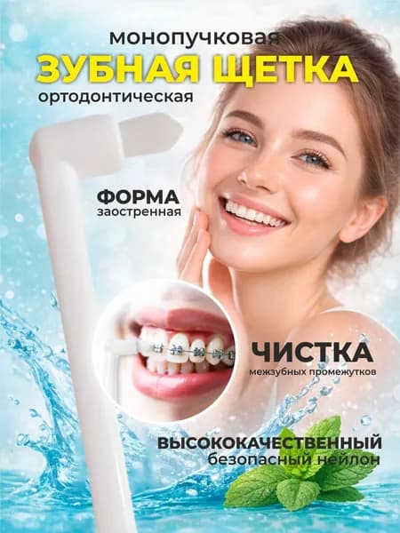 Монопучковая щетка ортодонтическая для брекетов, 1шт. белого цвета; Межзубная щетка с коническим пучком на конце с мягкой щетиной;