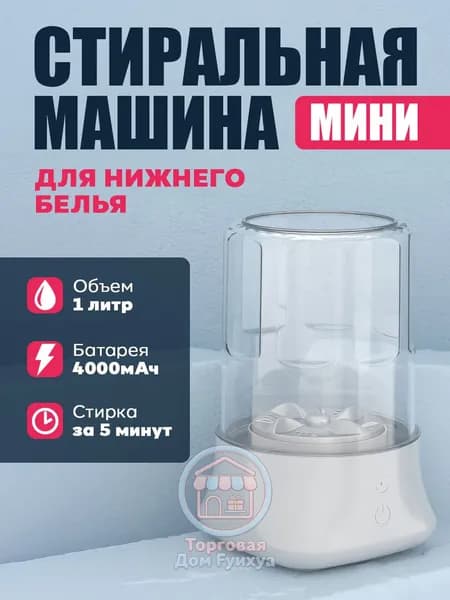 Портативная стиральная машинка