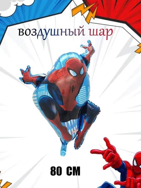 воздушный шар(31"/80), человеком-пауком фольгированный ,для детского праздника