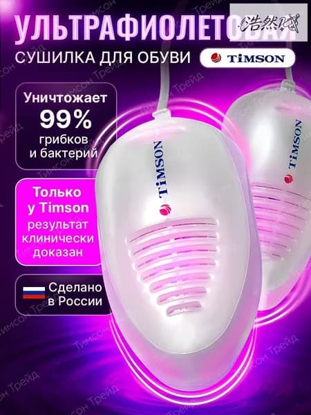 Сушилка для обуви