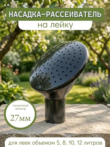 Насадка на лейку для цветов, Носик на лейку, Рассеиватель садовый на дачу для полива для лейки