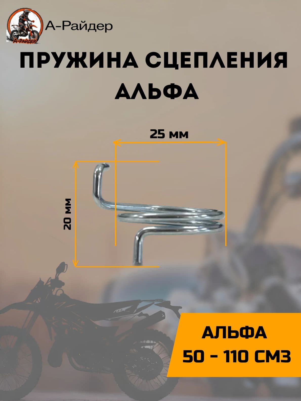 Пружина сцепления Альфа d-25мм h-20мм