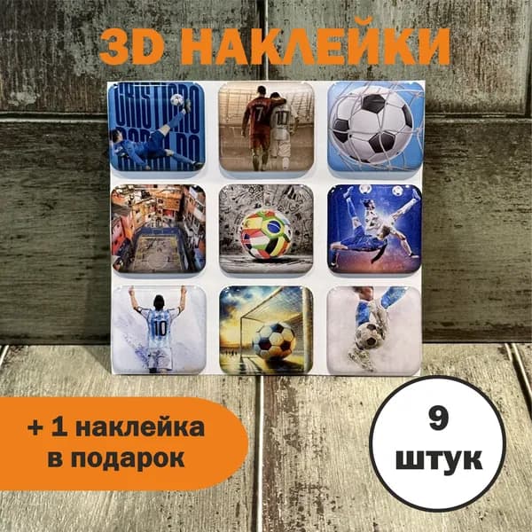 3Д стикеры ФУТБОЛ, объемные наклейки