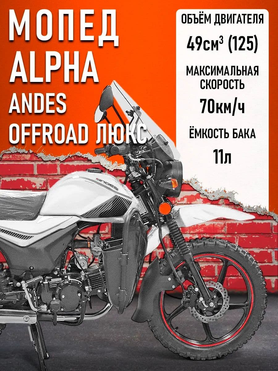 Мопед Alpha ANDES OFFROAD LUX (Форсир.)(багажник перед. и зад., литые диски) СЕРЕБРО