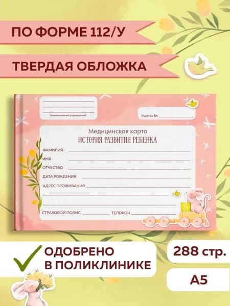 Медицинская карта, Амбулаторная карта ребенка "Розовая", твердая обложка, 144 листа