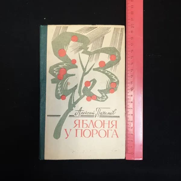 А.В. Пахомов, Яблоня у порога: Стихи - Орел, 1991 г.
