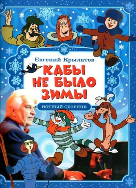 Кабы не было зимы. Нотный сборник. Для голоса в сопровождении фортепиано
