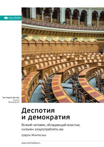 Ключевые идеи книги: Деспотия и демократия. Всякий человек, обладающий властью, склонен злоупотреблять ею. Шарль Монтескье | Smart Reading | Электронная книга