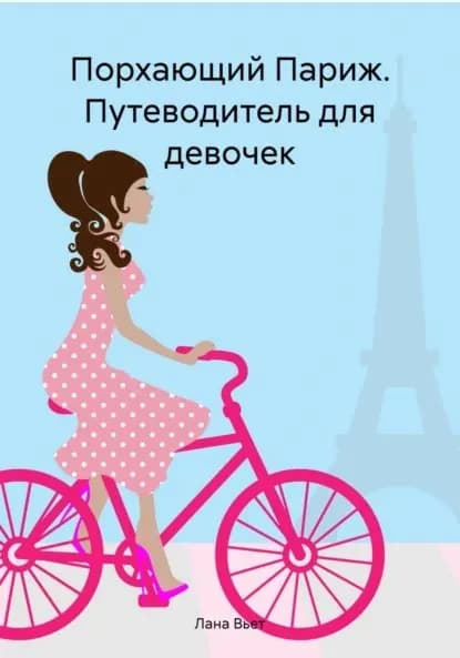 Порхающий Париж. Путеводитель для девочек | Лана Вьет | Электронная книга
