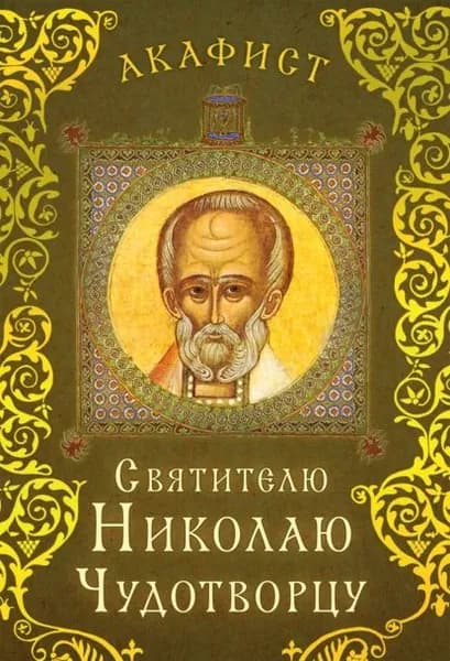 Акафист святителю Николаю Чудотворцу | Электронная книга