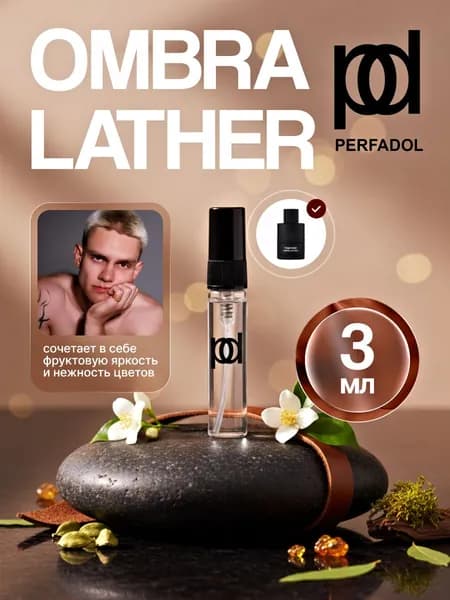 Духи Ombre Leather 3.01 мл