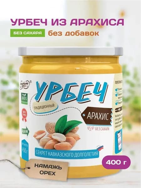 Урбеч из Арахиса Намажь орех натуральный, без сахара, без добавок, без обжарки, постный 400 гр.
