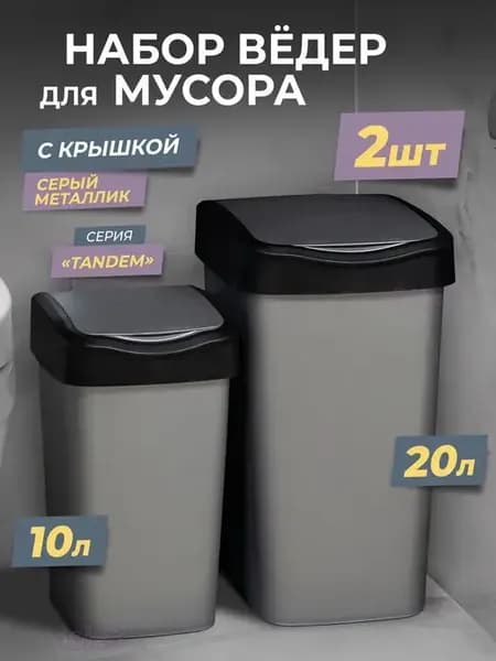 Мусорное ведро с крышкой, набор Тандем 10л+ 20л