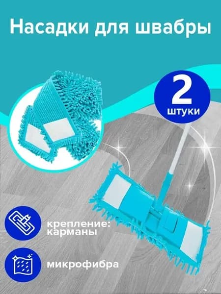 Насадка для швабры 40 см, Комплект 2 шт