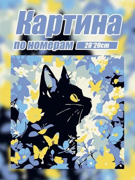 Картина по номерам с мультяшным котенком, 20*20 см, без рамы.