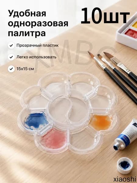 Палитра для красок одноразовая, 10 шт
