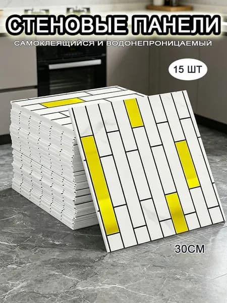 Самоклеящиеся стеновые панели 30*30 см, фартук для кухни 15 шт.